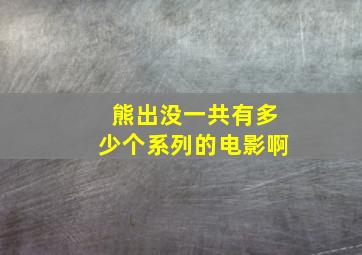 熊出没一共有多少个系列的电影啊