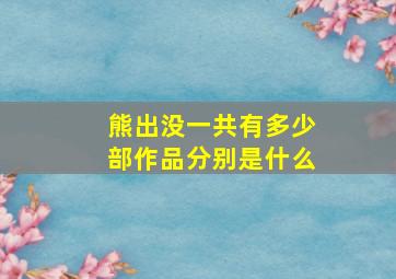 熊出没一共有多少部作品分别是什么