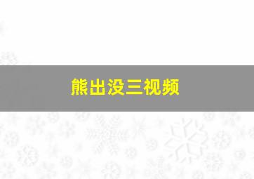 熊出没三视频