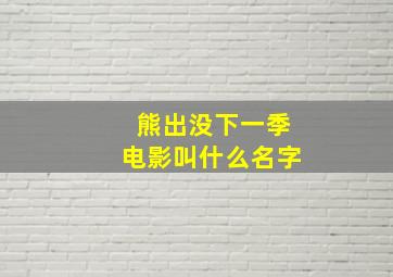 熊出没下一季电影叫什么名字