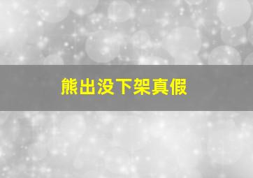 熊出没下架真假