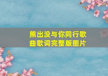 熊出没与你同行歌曲歌词完整版图片