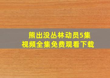 熊出没丛林动员5集视频全集免费观看下载