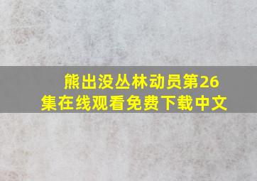 熊出没丛林动员第26集在线观看免费下载中文