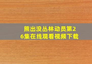 熊出没丛林动员第26集在线观看视频下载