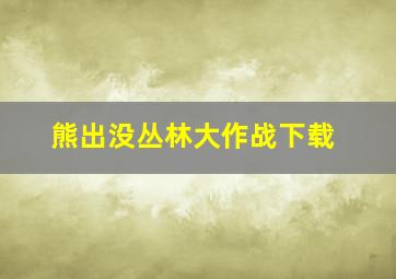 熊出没丛林大作战下载