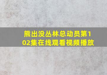 熊出没丛林总动员第102集在线观看视频播放