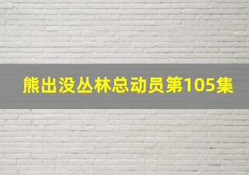 熊出没丛林总动员第105集