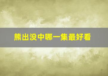 熊出没中哪一集最好看