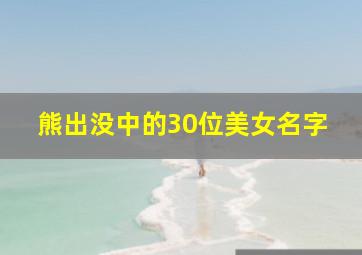 熊出没中的30位美女名字