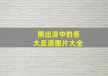 熊出没中的各大反派图片大全