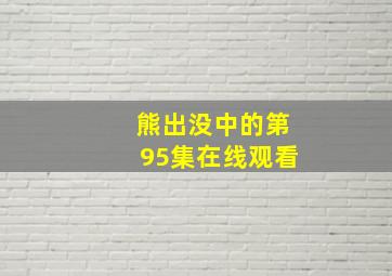 熊出没中的第95集在线观看