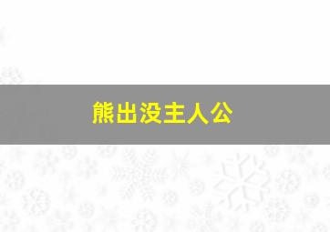 熊出没主人公