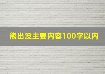 熊出没主要内容100字以内