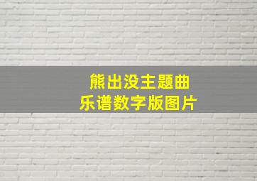 熊出没主题曲乐谱数字版图片