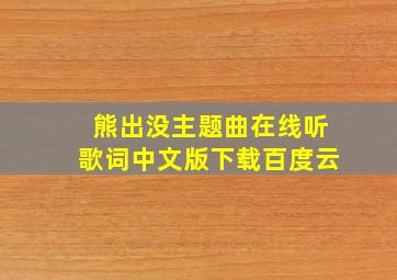 熊出没主题曲在线听歌词中文版下载百度云