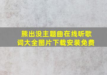 熊出没主题曲在线听歌词大全图片下载安装免费