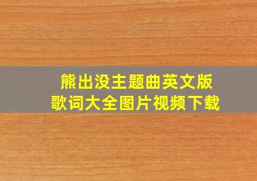 熊出没主题曲英文版歌词大全图片视频下载