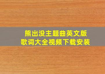 熊出没主题曲英文版歌词大全视频下载安装