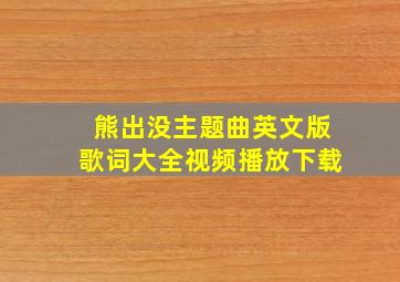 熊出没主题曲英文版歌词大全视频播放下载