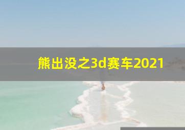 熊出没之3d赛车2021