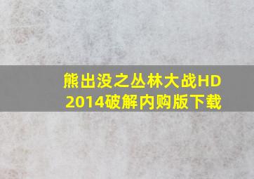 熊出没之丛林大战HD2014破解内购版下载