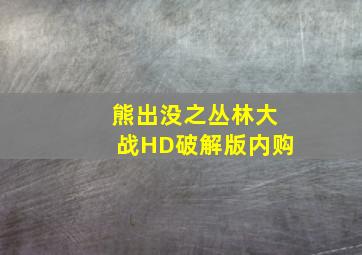 熊出没之丛林大战HD破解版内购