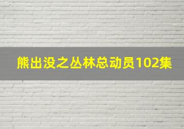 熊出没之丛林总动员102集