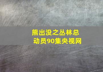 熊出没之丛林总动员90集央视网