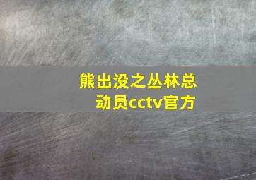 熊出没之丛林总动员cctv官方