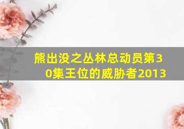 熊出没之丛林总动员第30集王位的威胁者2013