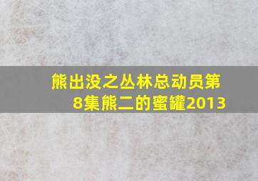 熊出没之丛林总动员第8集熊二的蜜罐2013