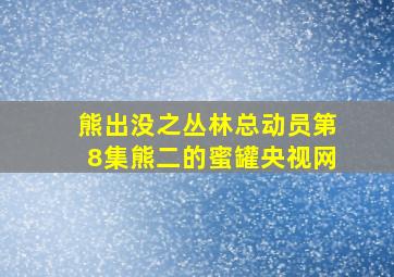 熊出没之丛林总动员第8集熊二的蜜罐央视网