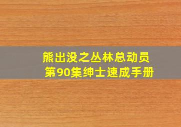 熊出没之丛林总动员第90集绅士速成手册