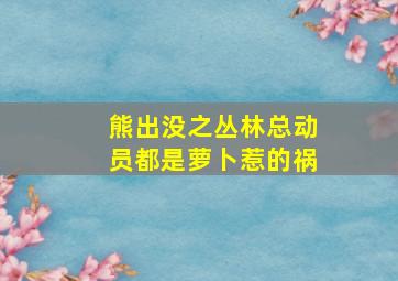 熊出没之丛林总动员都是萝卜惹的祸