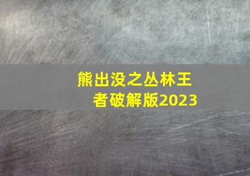 熊出没之丛林王者破解版2023