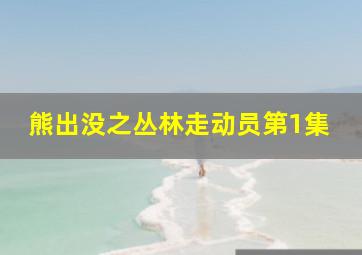 熊出没之丛林走动员第1集