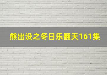 熊出没之冬日乐翻天161集