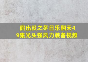 熊出没之冬日乐翻天49集光头强风力装备视频