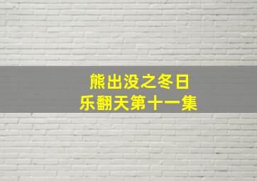 熊出没之冬日乐翻天第十一集