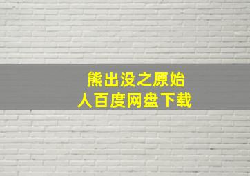 熊出没之原始人百度网盘下载