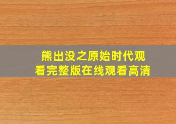 熊出没之原始时代观看完整版在线观看高清