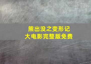 熊出没之变形记大电影完整版免费