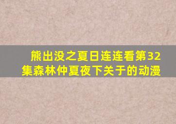 熊出没之夏日连连看第32集森林仲夏夜下关于的动漫