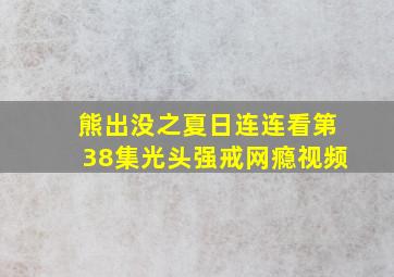 熊出没之夏日连连看第38集光头强戒网瘾视频