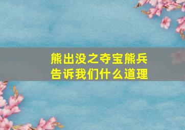 熊出没之夺宝熊兵告诉我们什么道理