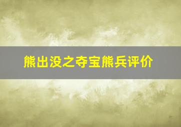 熊出没之夺宝熊兵评价