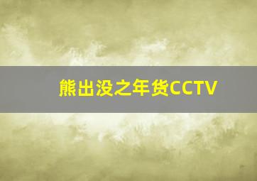 熊出没之年货CCTV