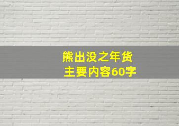 熊出没之年货主要内容60字