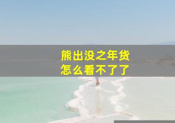 熊出没之年货怎么看不了了